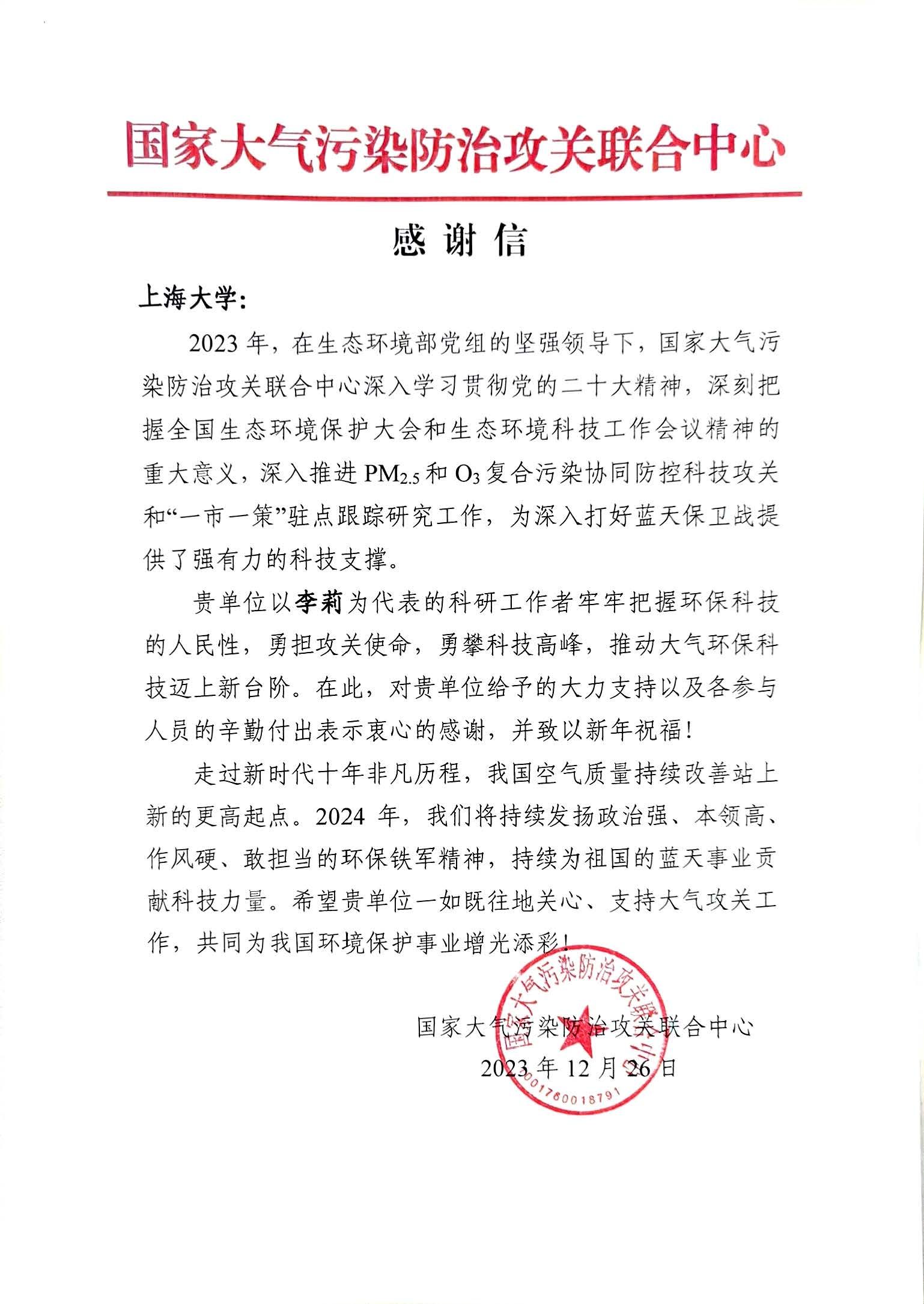 20231226国度大气传染防治攻关结合中心感激信(李莉)(1).jpg 20231226国度大气传染防治攻关结合中心感激信(李莉)(1).jpg