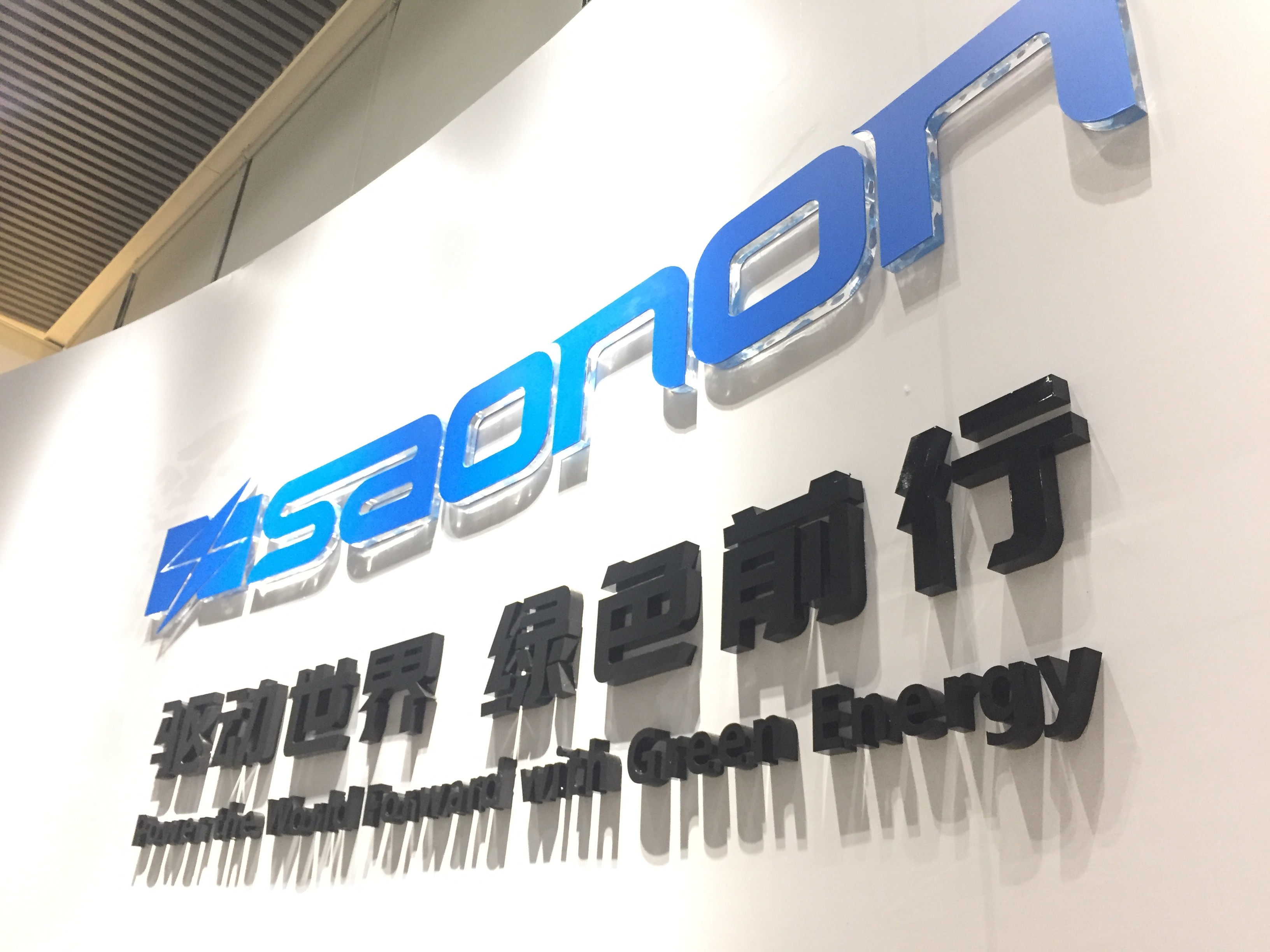 新展厅，新形象，SAONON新篇章