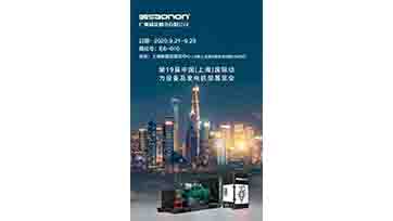 9月21-23日，上海动力展，我们不见不散！