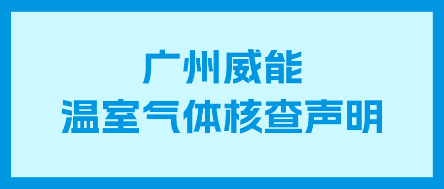 abpay爱博钱包2023年度企业温室气体核查汇报及核查申明